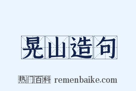晃山造句是什么意思的图片